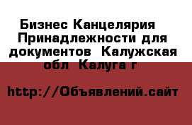 Бизнес Канцелярия - Принадлежности для документов. Калужская обл.,Калуга г.